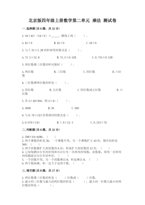 北京版四年级上册数学第二单元 乘法 测试卷精品（有一套）.docx