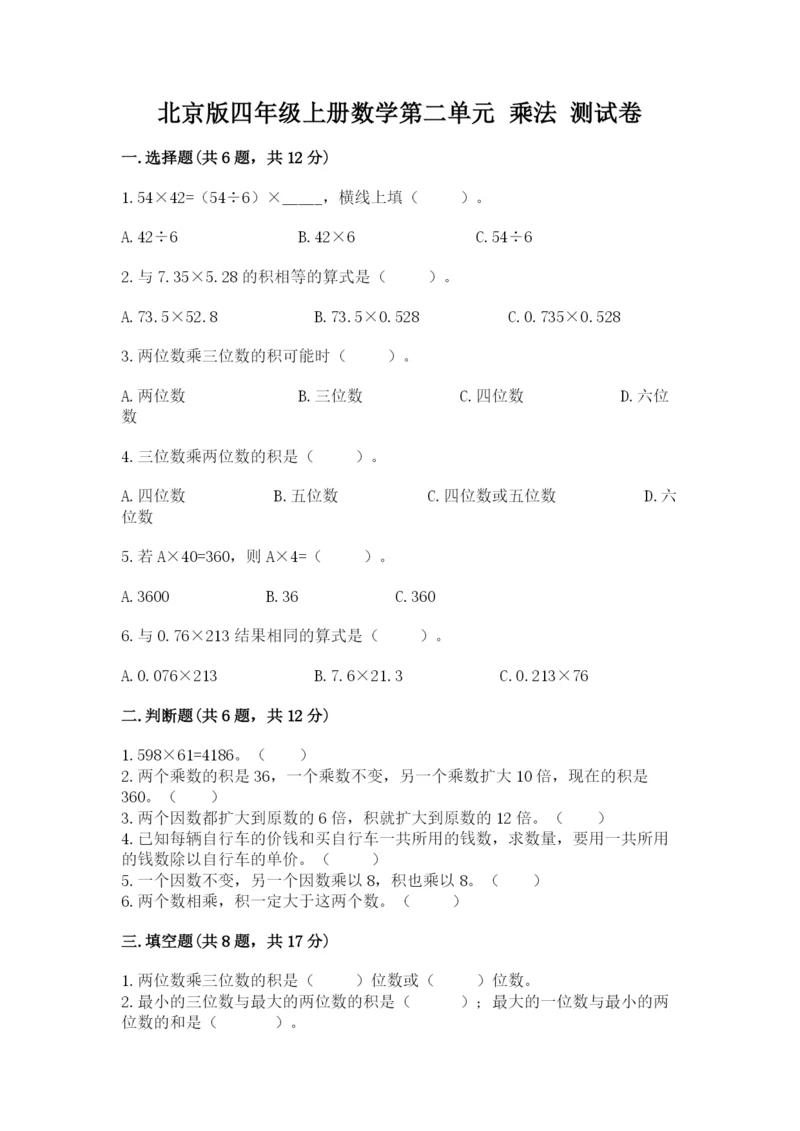 北京版四年级上册数学第二单元 乘法 测试卷精品（有一套）.docx