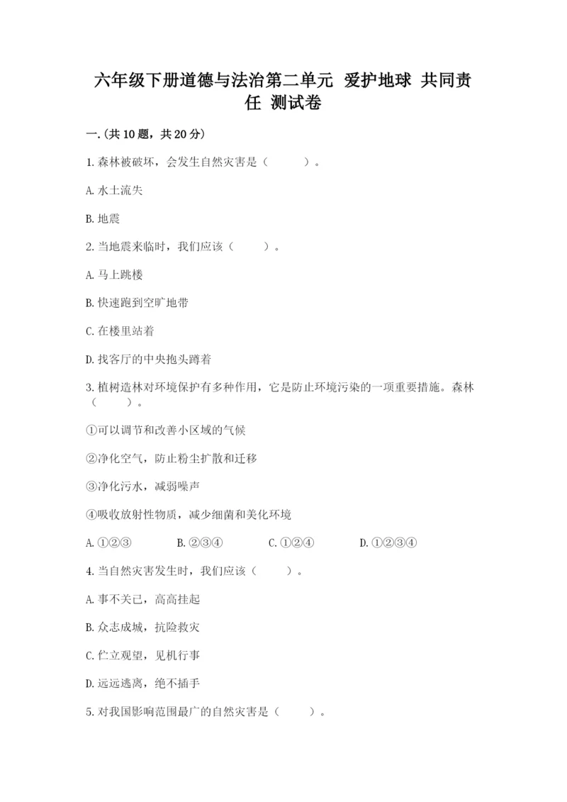 六年级下册道德与法治第二单元 爱护地球 共同责任 测试卷【考点梳理】.docx