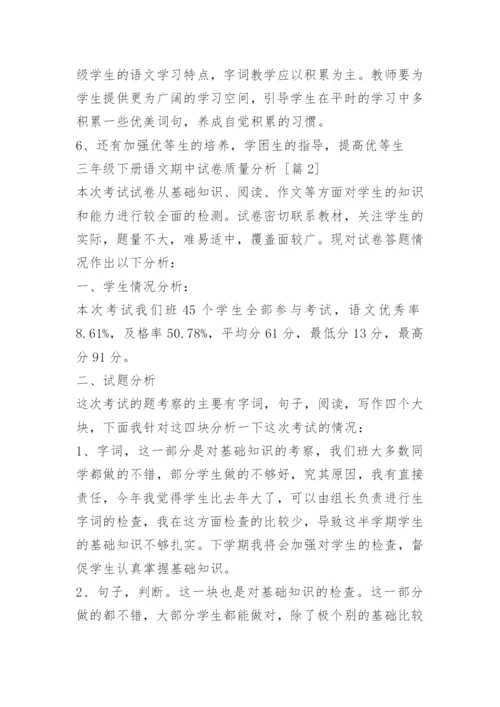 三年级下册语文期中试卷质量分析.docx