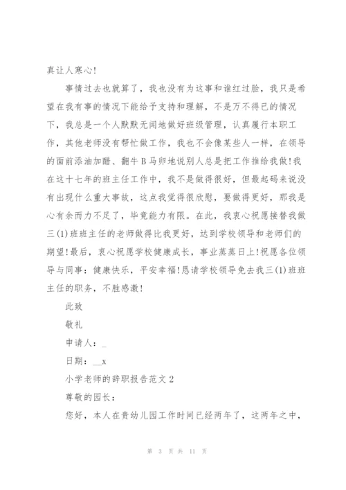 小学老师的辞职报告范文2021.docx
