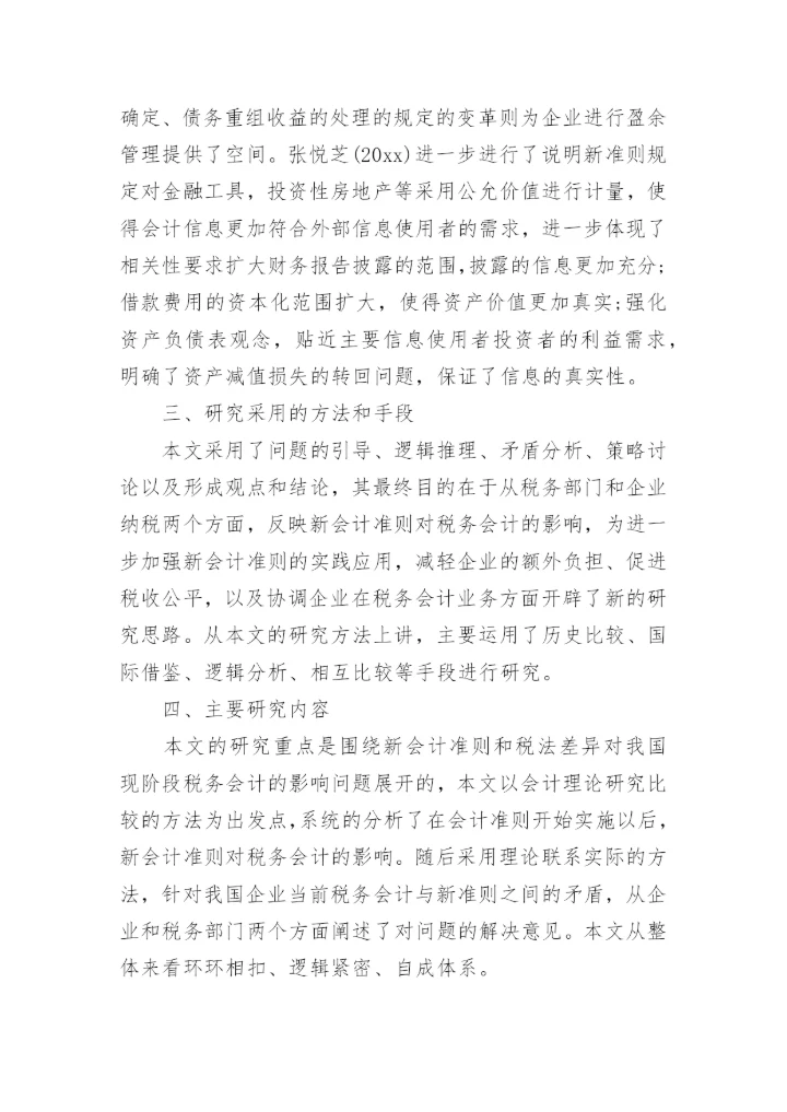 财会专业论文开题报告.docx