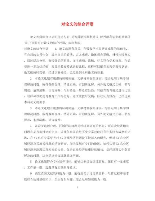 2023年对论文的综合评语.docx