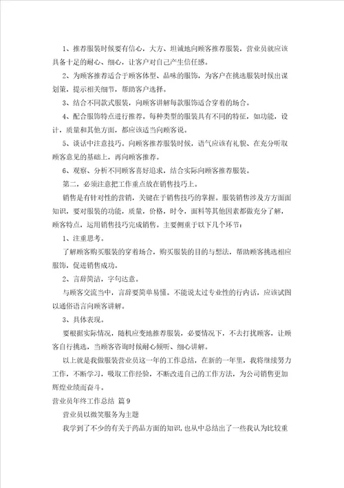 2023年最新的关于营业员终工作总结集锦九篇