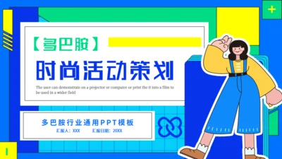 多巴胺时尚年青活动策划通用PPT模板