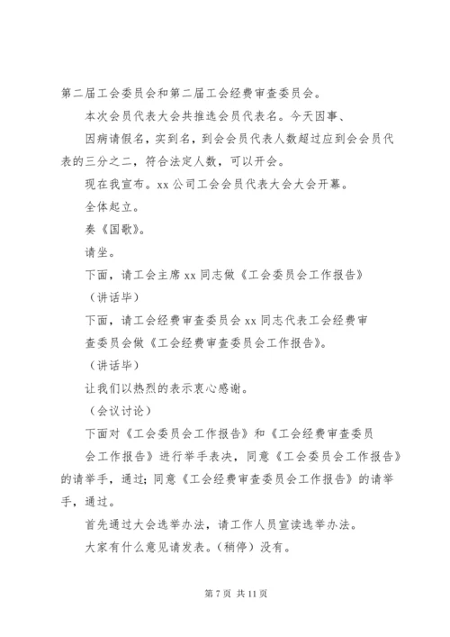 工会工作会议主持词.docx