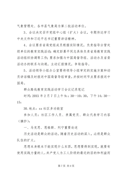 党的群众路线教育实践活动各阶段会议记录.docx