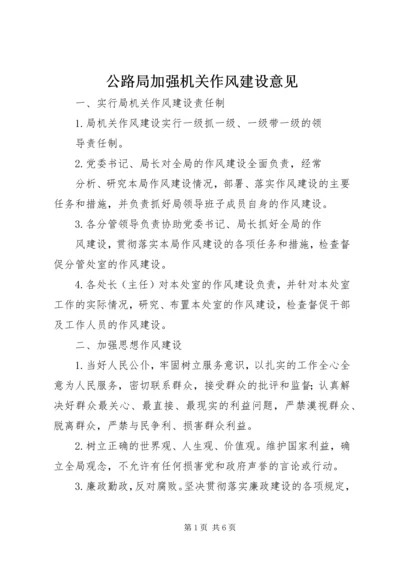 公路局加强机关作风建设意见.docx