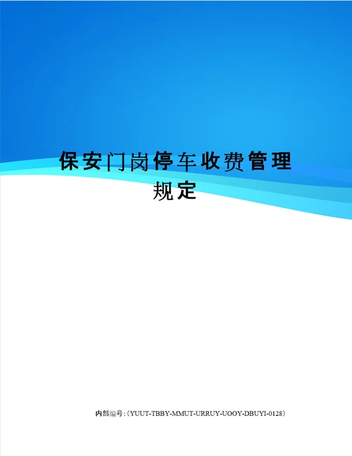 保安门岗停车收费管理规定