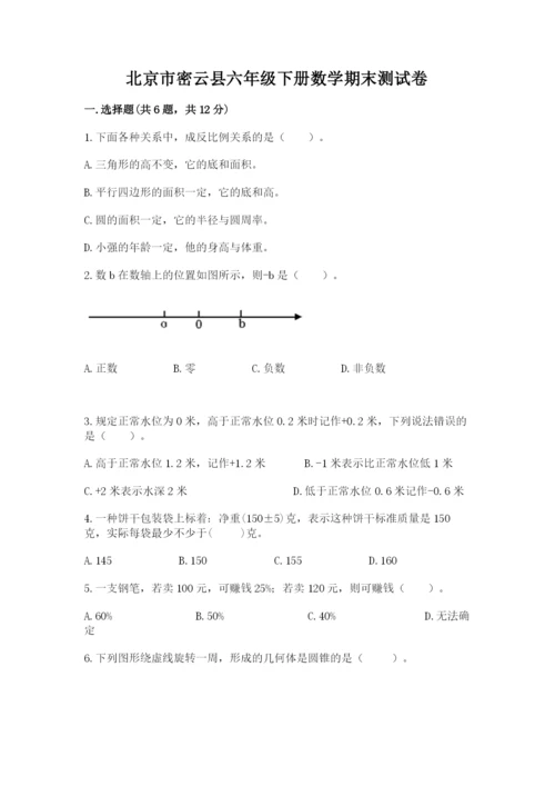 北京市密云县六年级下册数学期末测试卷必考题.docx