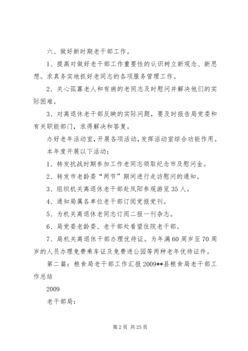 粮食局老干部工作计划.docx