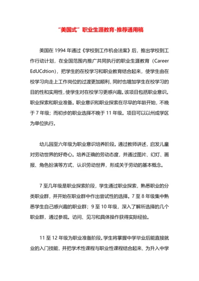 “美国式”职业生涯教育.docx