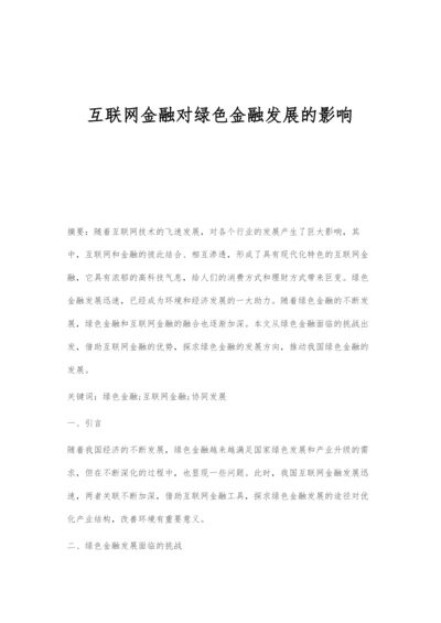 互联网金融对绿色金融发展的影响.docx