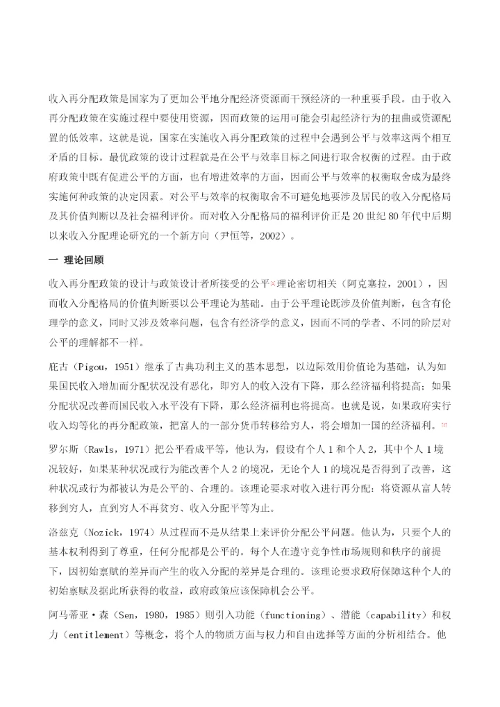 中国收入再分配政策的福利评价.docx