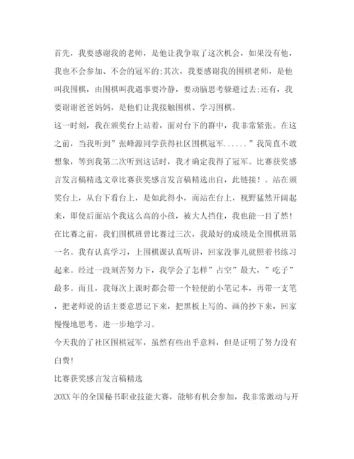 精编之获奖感言发言稿范文.docx