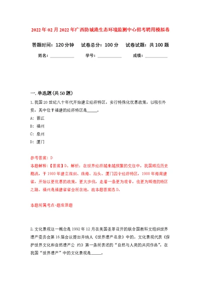 2022年02月2022年广西防城港生态环境监测中心招考聘用练习题及答案（第4版）