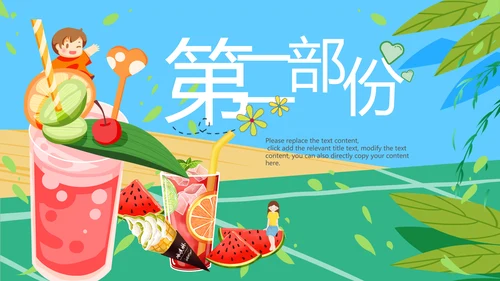 夏日风情旅游美食清凉夏日饮品ppt模板
