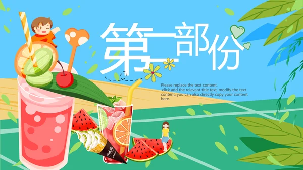 夏日风情旅游美食清凉夏日饮品ppt模板