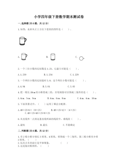 小学四年级下册数学期末测试卷附完整答案（全国通用）.docx