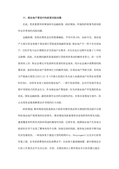 商业地产策划中的风险与规避.docx