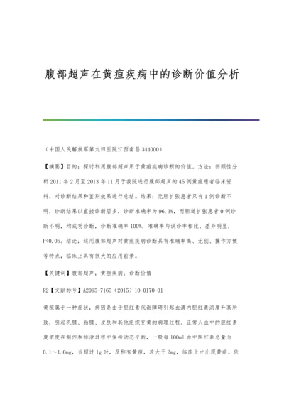 腹部超声在黄疸疾病中的诊断价值分析.docx