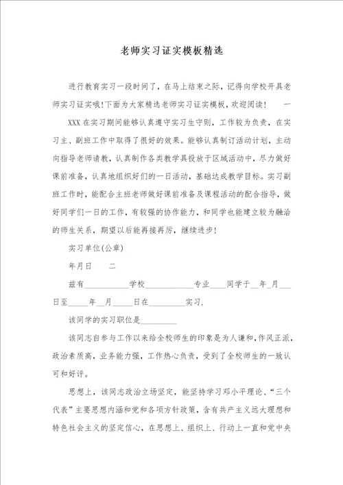 2021年老师实习证实模板精选