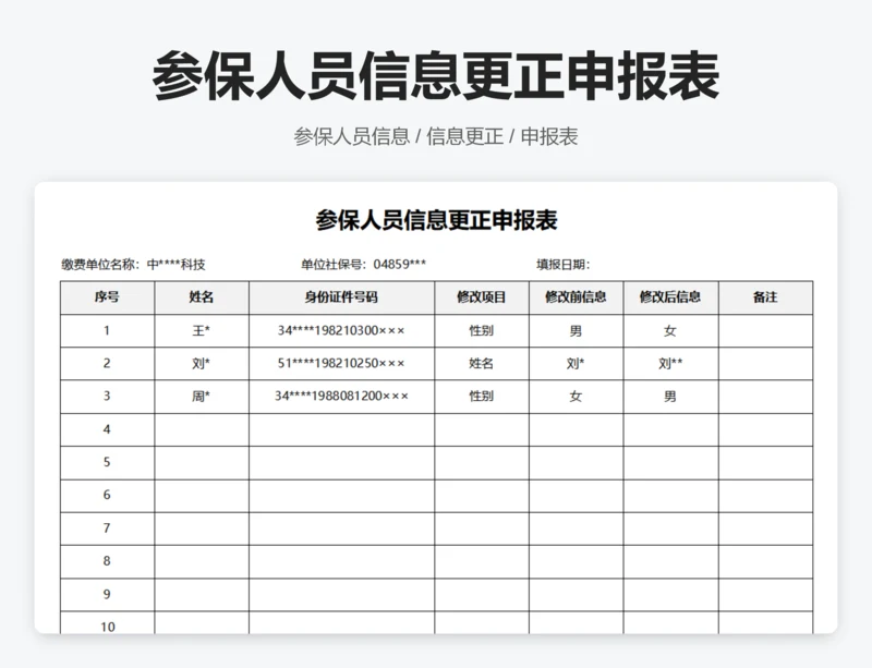 参保人员信息更正申报表