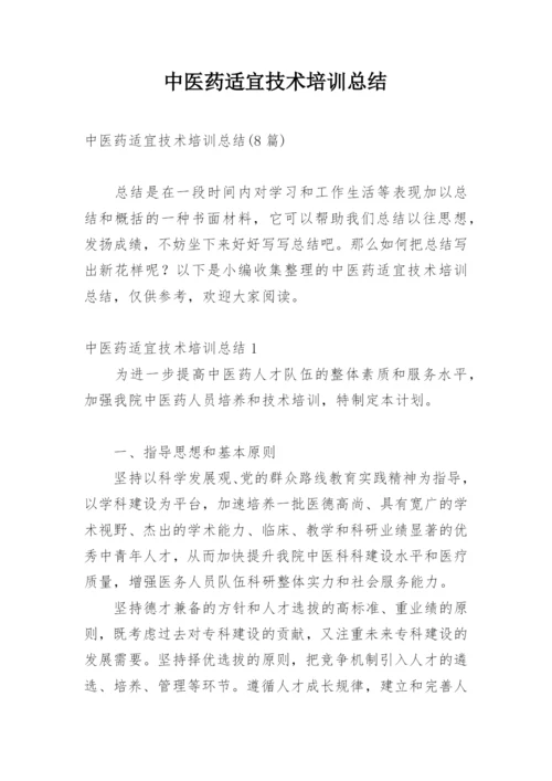 中医药适宜技术培训总结_2.docx