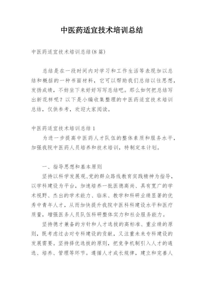 中医药适宜技术培训总结_2.docx