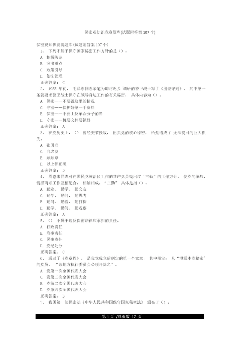 保密观知识竞赛题库(试题附答案107个).docx