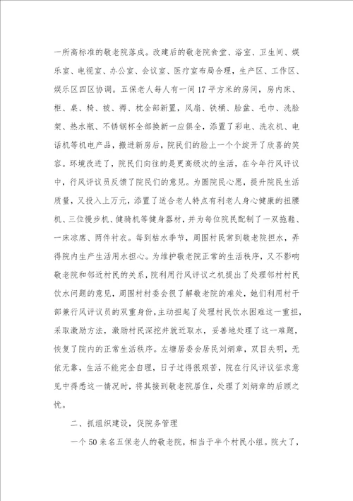 敬老院行风评议经验介绍