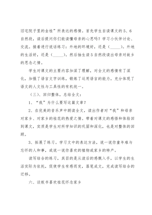 桂花雨说课稿（5篇）.docx