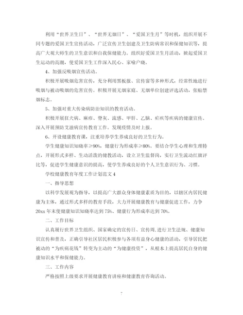 精编之学校健康教育年度工作计划范文.docx
