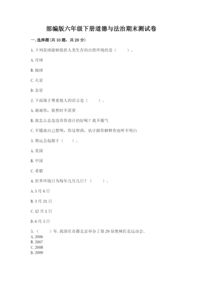 部编版六年级下册道德与法治期末测试卷附参考答案（完整版）.docx