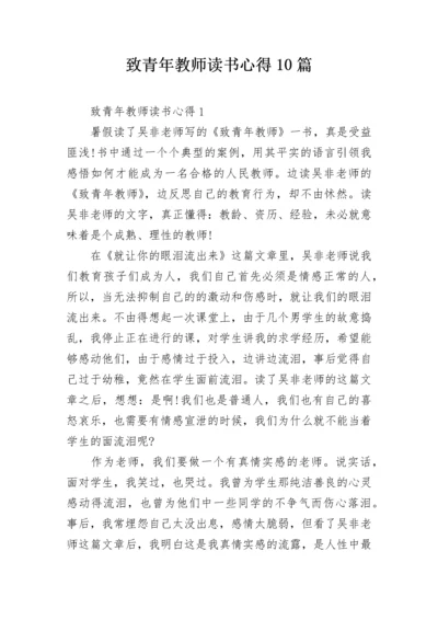 致青年教师读书心得10篇.docx