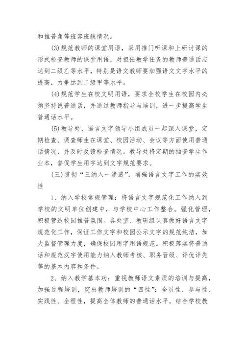 2023年学校语言文字工作计划.docx