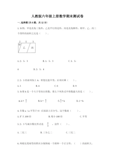 人教版六年级上册数学期末测试卷及参考答案（巩固）.docx
