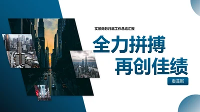 实景商务月度工作总结汇报PPT模板
