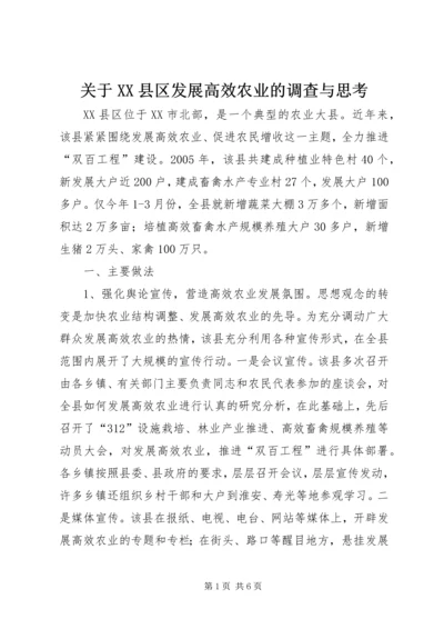 关于XX县区发展高效农业的调查与思考 (8).docx