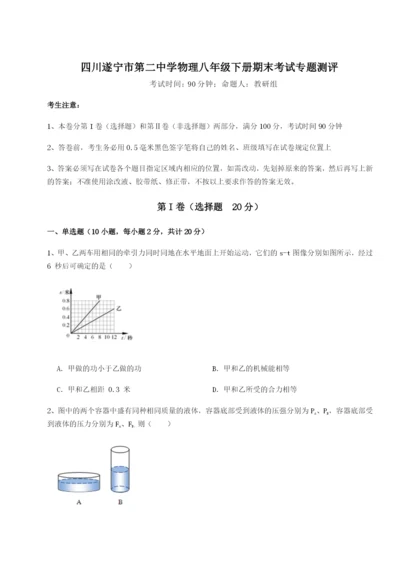 滚动提升练习四川遂宁市第二中学物理八年级下册期末考试专题测评试题（详解）.docx