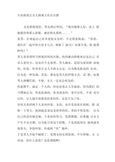 专业做爱让女人销魂又有安全感.docx