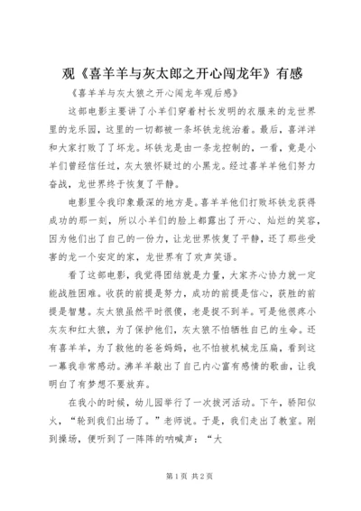 观《喜羊羊与灰太郎之开心闯龙年》有感 (3).docx