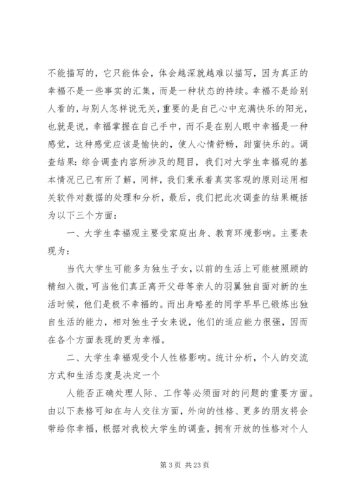 实践报告大学生幸福观3篇.docx