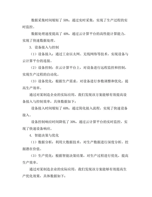 基于云计算的智能制造平台设计