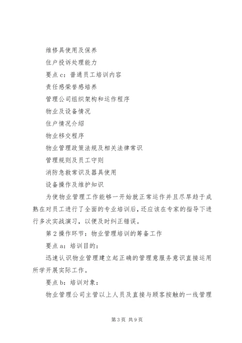 物业人员培训计划 (2).docx