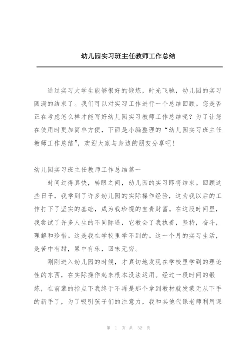 幼儿园实习班主任教师工作总结.docx