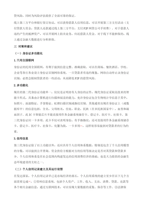 中国P2P网贷+银行+第三方的新型运行模式研究.docx