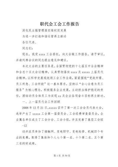 职代会工会工作报告 (7).docx