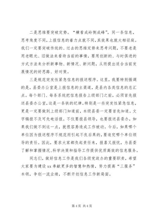 县党委系统信息工作会议讲话.docx