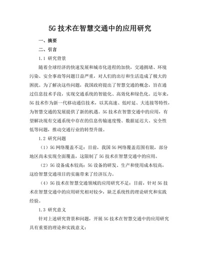 5G技术在智慧交通中的应用研究